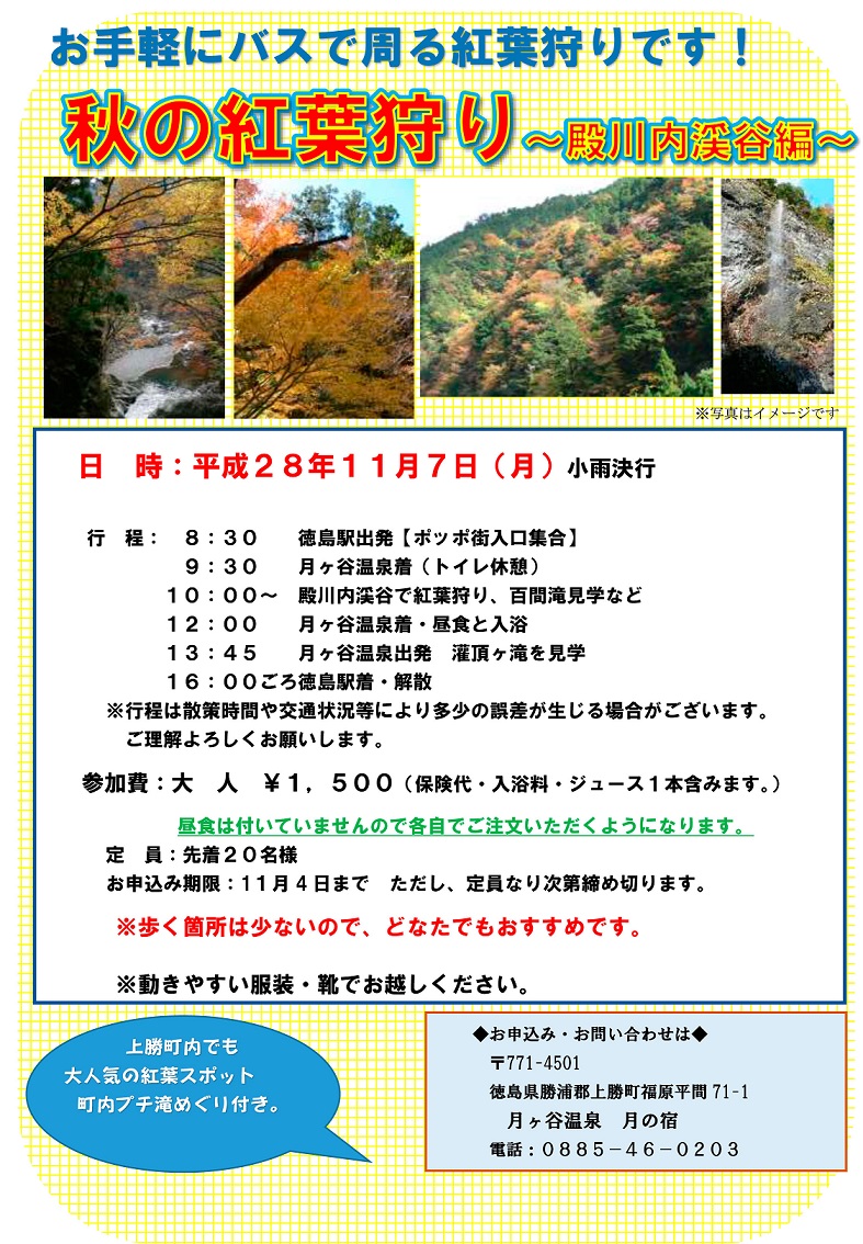 徳島 月ヶ谷温泉 月の宿 公式hp 11月７日 殿川内渓谷紅葉見学のご案内