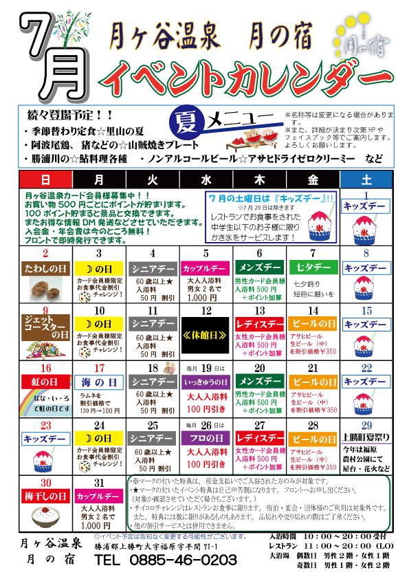 徳島 月ヶ谷温泉 月の宿 公式hp 17年7月 イベントカレンダー