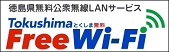 徳島Free Wifi 徳島県無料公衆無線LAN