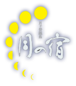 徳島県上勝町月ケ谷温泉付「月の宿」